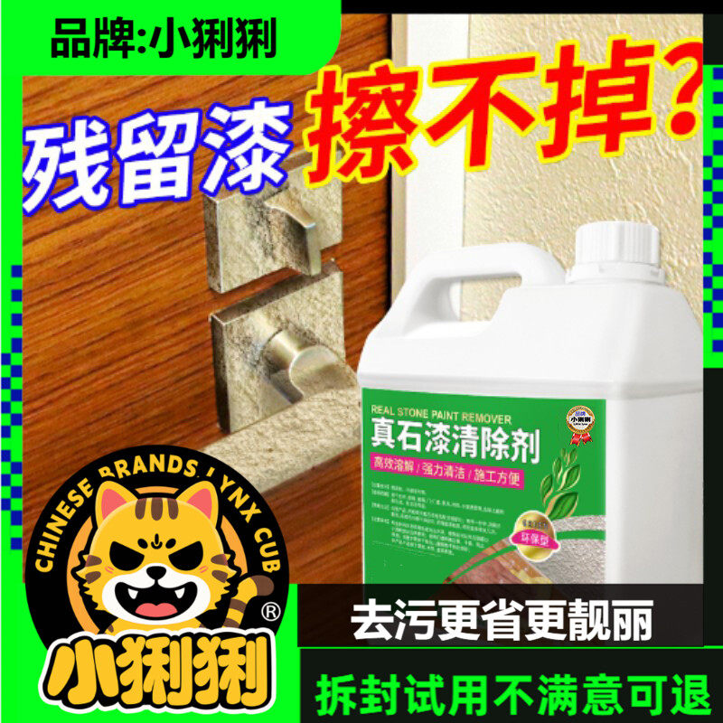 真石漆清除剂外墙涂料清洗剂乳胶漆去除剂腻子清除剂开清洁剂