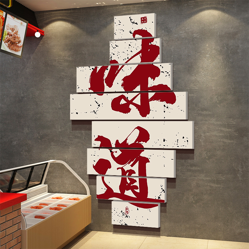 网红卤菜店背景墙熟食卤肉味店墙面装饰品布置广告玻璃门墙贴纸画
