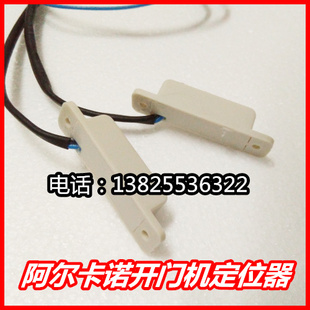 八字门机走地轮开门机定位器干簧管限位磁感应开关电动门阿尔卡诺