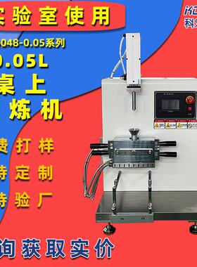 KH-6048-0.05L密炼机小型PVC捏合机实验室混炼机