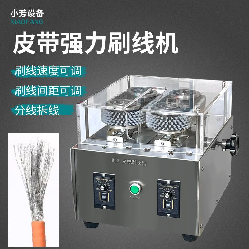 半自动履带式屏蔽线刷线机皮带强力分线机电缆编织线打散机器设备