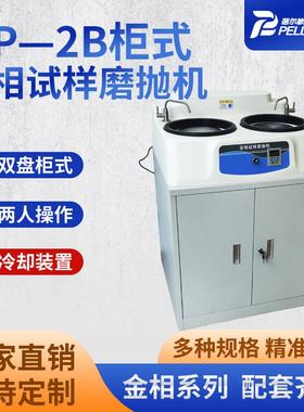MP—2B柜式金相试样磨抛机双盘变速金相研磨机设备厂家