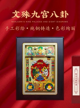 文殊九宫八卦图中式摆件书房手工彩绘铸造实木相框物