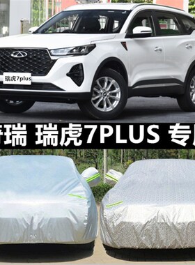 奇瑞瑞虎7pus车衣车罩防雨加厚专用汽车遮阳套