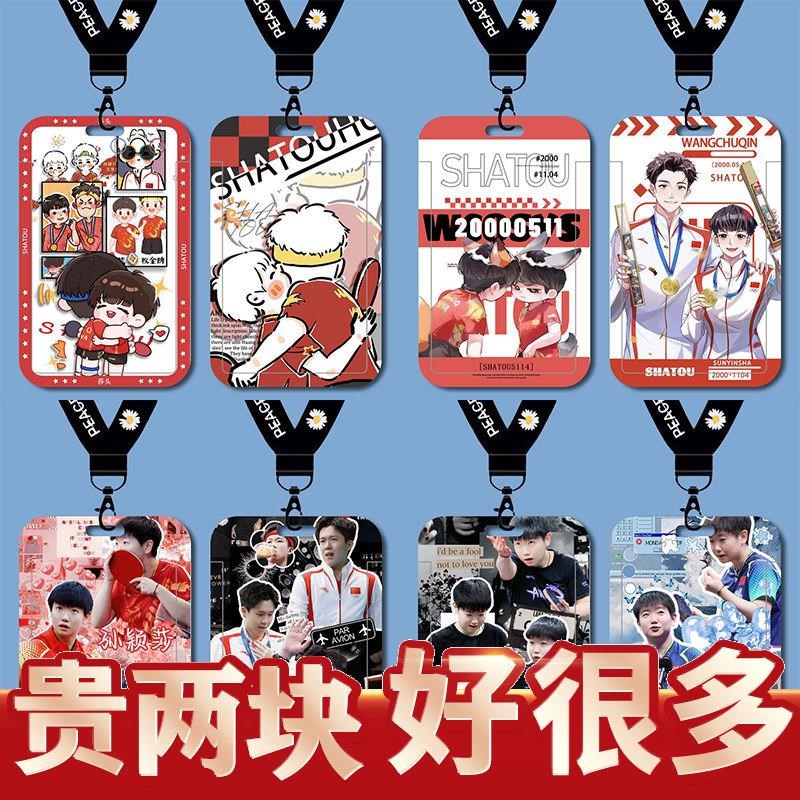 莎头王楚钦孙颖莎卡套饭卡水卡学生校园卡地铁卡校牌钥匙扣门定制
