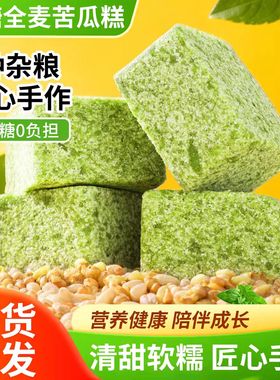 无糖苦瓜糕营养早餐代餐糕点即食解馋休闲健康小零食品八珍糕饱腹