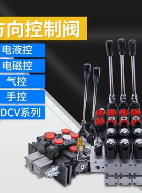 液压多路阀分配器手动换向阀DCV20/40/80高压大流量溢流阀控制阀