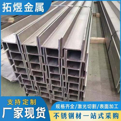现货直发0416l不锈钢工字钢201不锈钢H型钢规格齐全不锈钢材