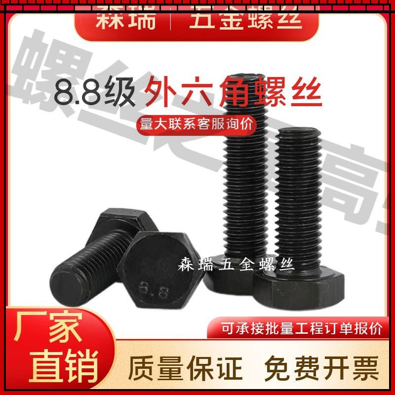 8.8级高强度螺丝外六角螺栓M6-M30发黑 加硬螺钉螺丝大全黑色标准