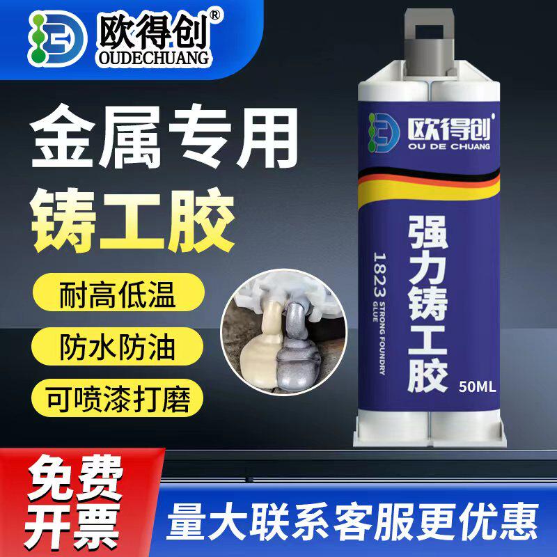 欧得创强力铸工胶高强度胶