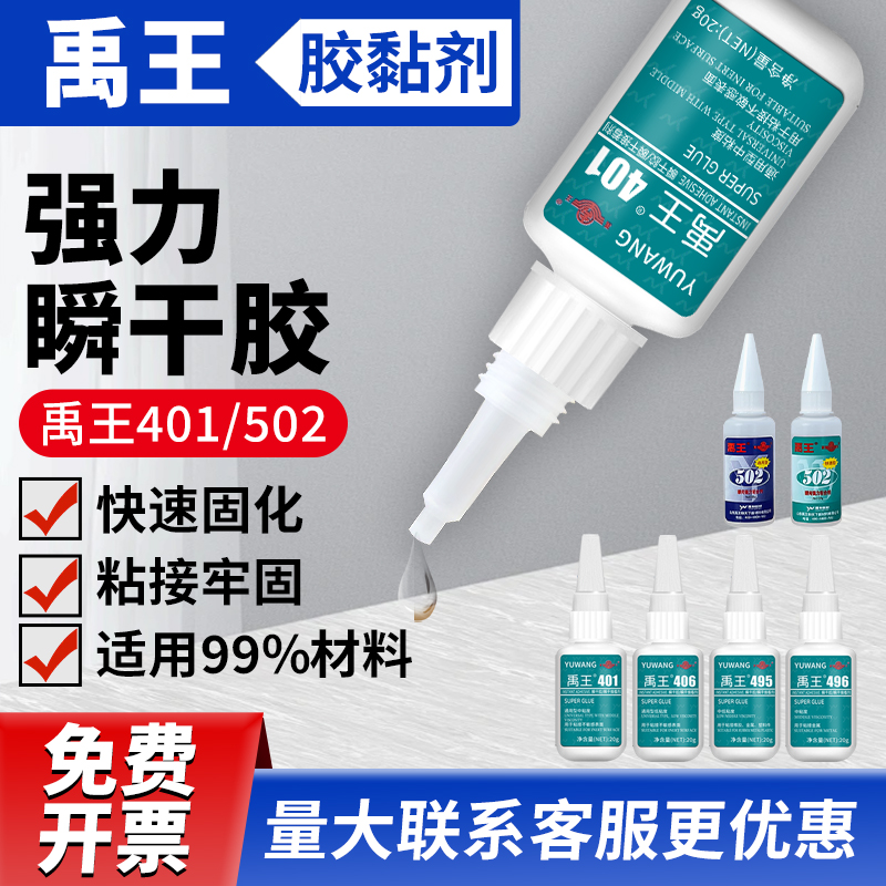 禹王502401406强力粘胶水