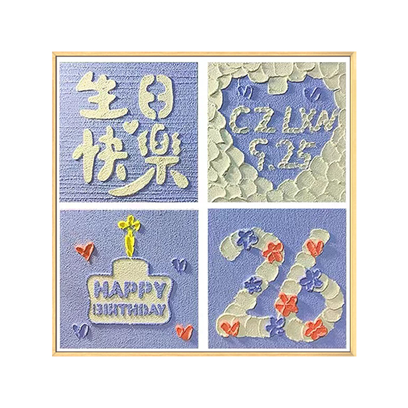 生日快乐四宫格肌理画石英砂丙烯diy定制数字油画手工礼物装饰画
