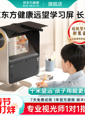 京东方健康远像屏雾视屏远望学习屏十米拉远镜儿童防控近视控轴视力训练仪护眼设备远视远像光屏