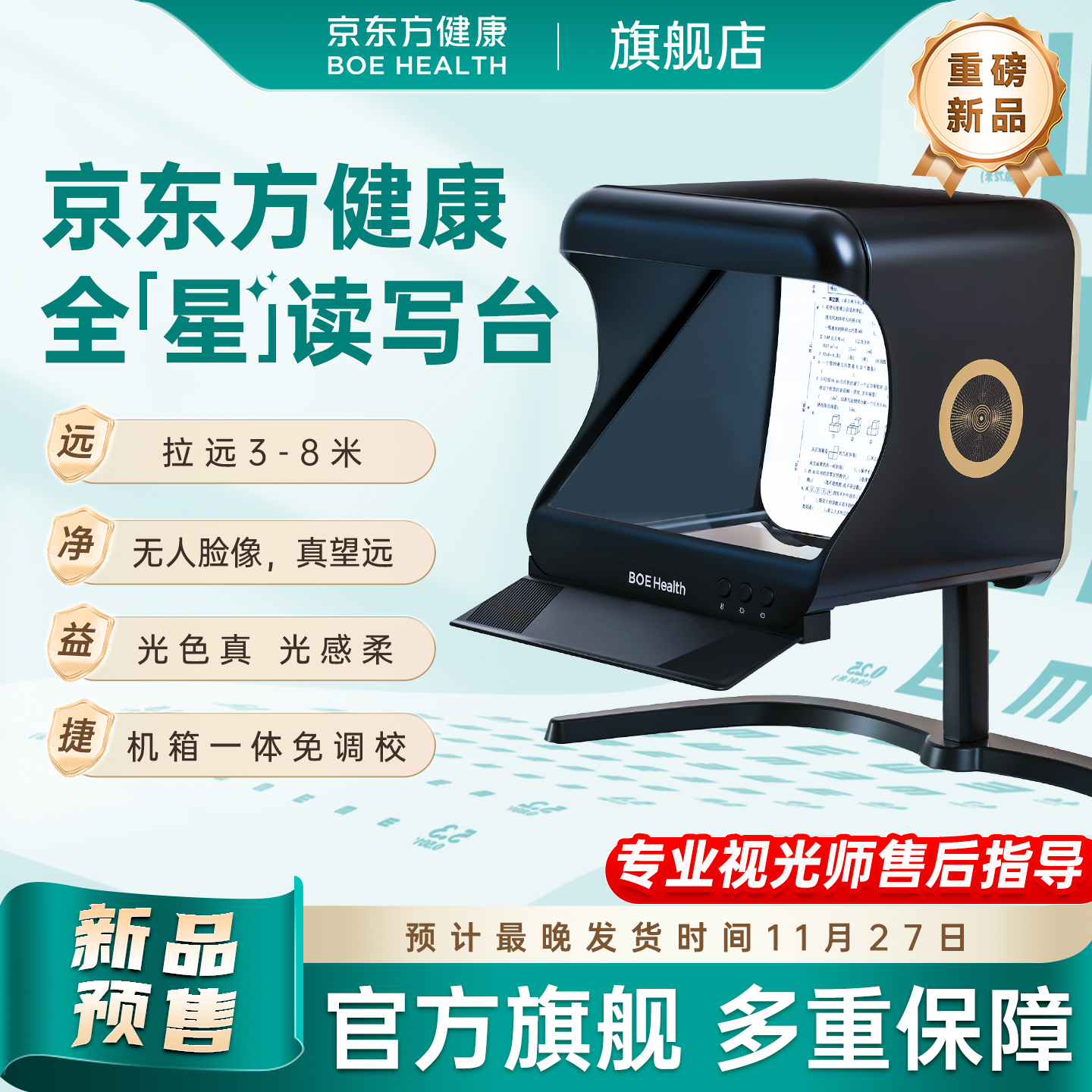 京东方健康全星读写台拉远镜读写平台护眼拉远设备近视防控视力保护器远视屏厢式读写台