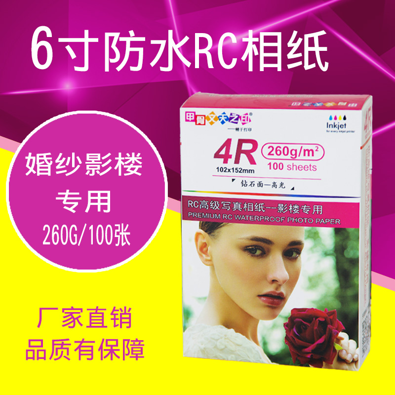 甲骨文6寸RC高光防水相纸260克磨砂细绒A4绒面打印相片纸4R照片纸