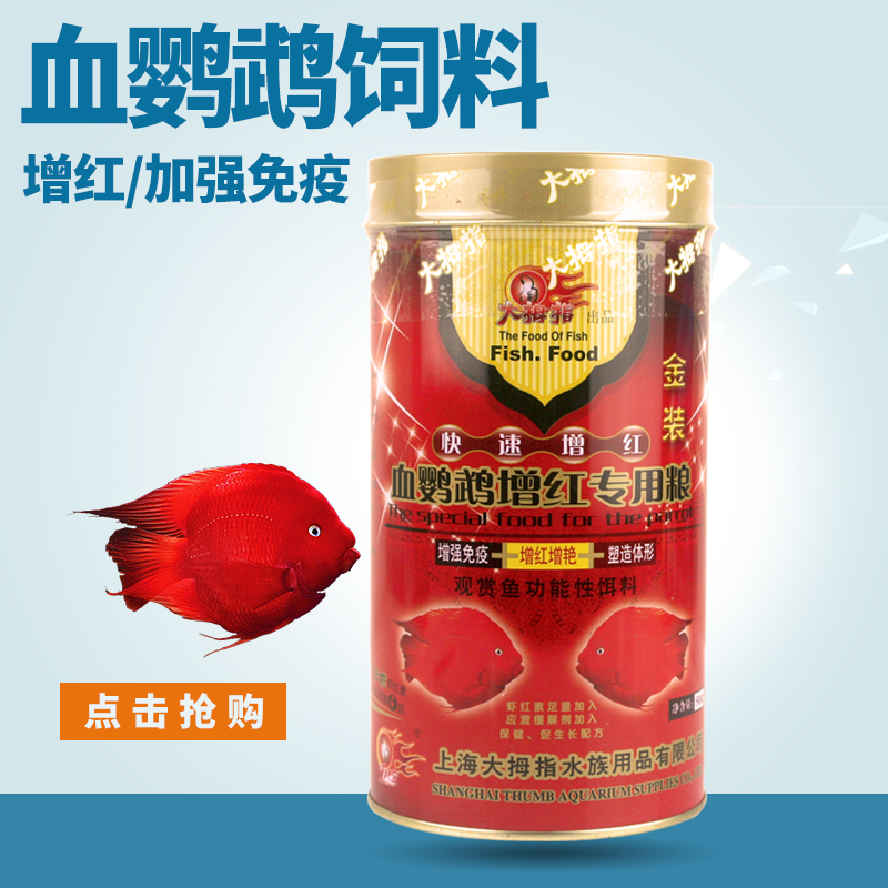 大拇指血鹦鹉饲料增红发财鱼粮热带鱼罗汉鱼地图鱼饲料红鹦鹉鱼食