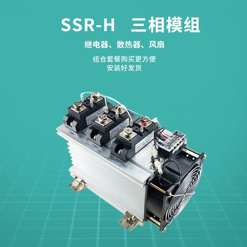 H3100ZF固态继电器120A SSR-H3200ZE H3300 H3400Z温控炉管道加热