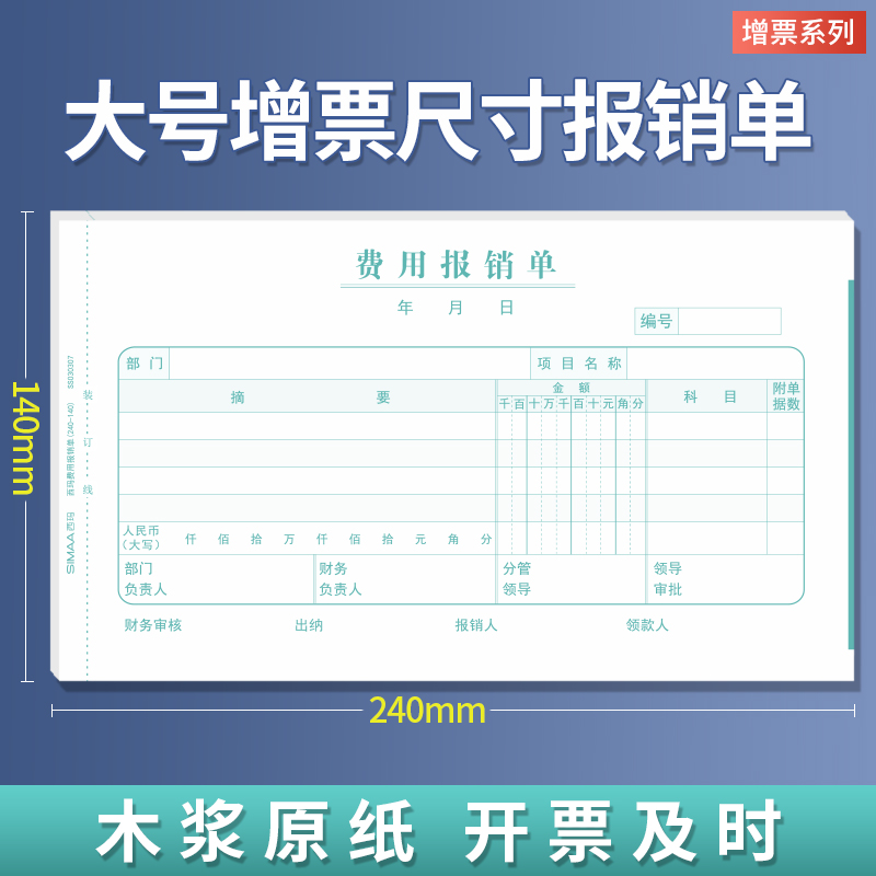 西玛增票报销单240*140费用报销费支出付款申请差旅费记账付款借