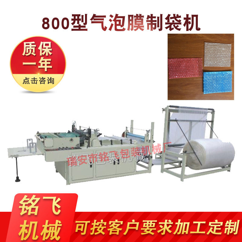 厂家直供珍珠棉气泡膜制袋机 气泡袋制袋机 平口袋制袋机
