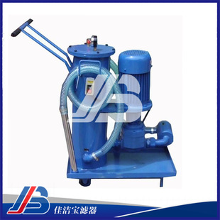 佳洁宝LUC精细手提滤油机厂家液压润滑滤油小车小流量滤油车