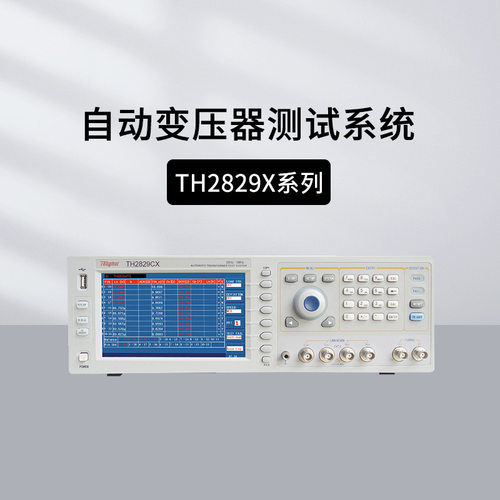 同惠TH2829AX/2829LX/2829CX/2829NX高精度自动变压器综合仪
