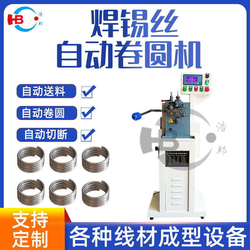 浩邦机械自动焊锡丝卷圆机1.2mm焊丝自动打圈机卷圆成型机