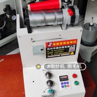 杭州华顺公司优惠直销单锭高速倒纱机 络筒机