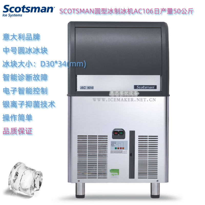 意大利SCOTSMAN斯科茨曼ACM106圆型冰制冰机产量50KG商用台下式