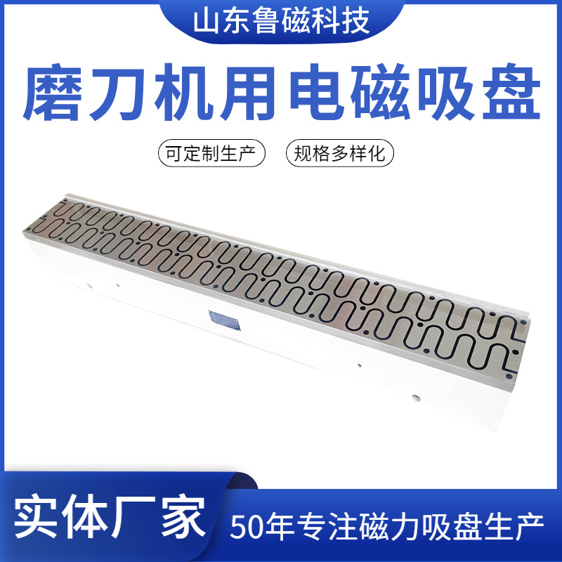 山东鲁磁磨刀机吸盘生产厂家 180*1500全自动磨刀机电磁吸盘磁盘