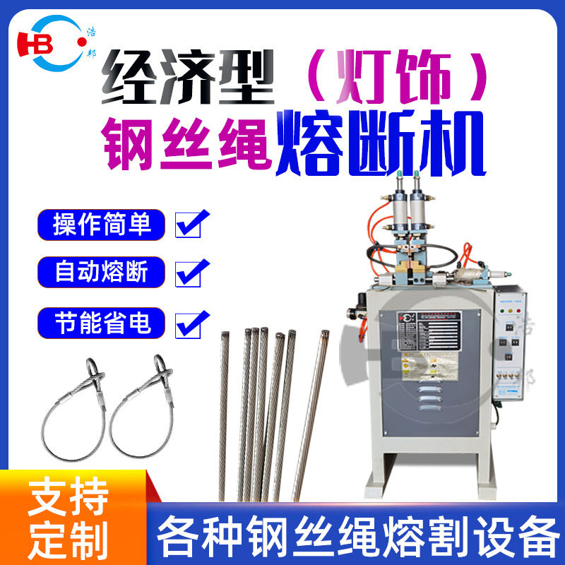 厂家直供浩邦多种熔断机经济型灯饰钢丝绳熔断机设备高效切割机