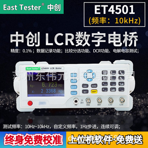 杭州中创 ET4501 10KHz 频率可调 LCR 数字电桥 好用不贵方便快捷