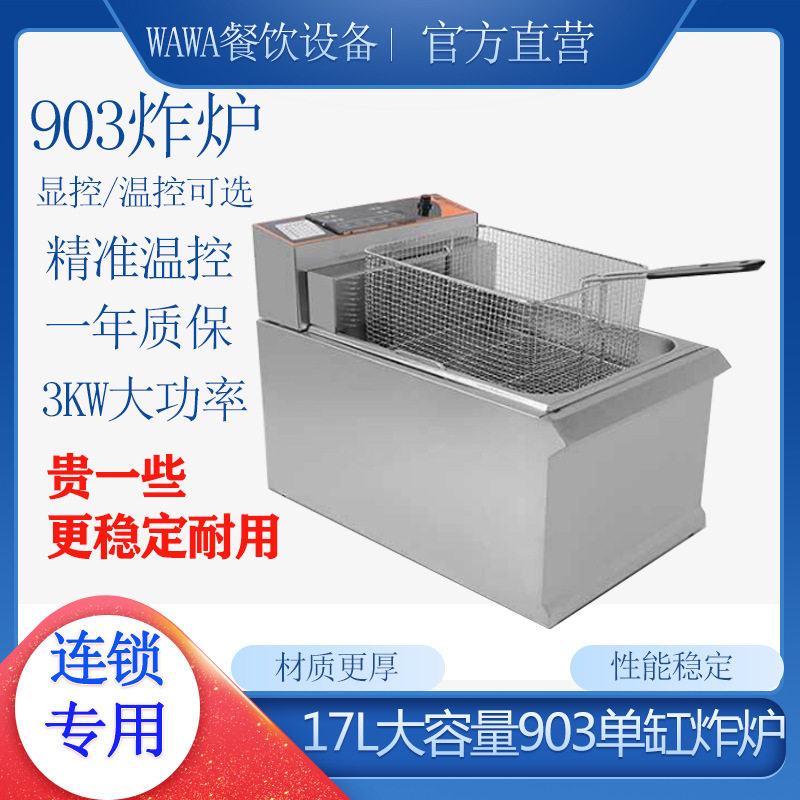 903单缸单筛台式电炸炉商用17升电炸锅3KW汉堡店炸鸡厨房炸炉