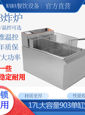 903单缸单筛台式电炸炉商用17升电炸锅3KW汉堡店炸鸡厨房炸炉
