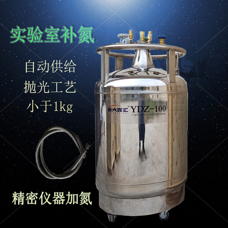 自增压液氮罐YDZ-100 精密仪器补氮自动液氮容器 研磨低温冷源瓶