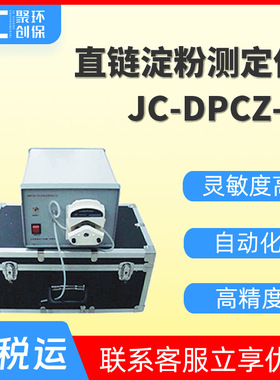 直链淀粉测定仪直链淀粉快速测量仪直链淀粉含量测定仪JC-DPCZ-II