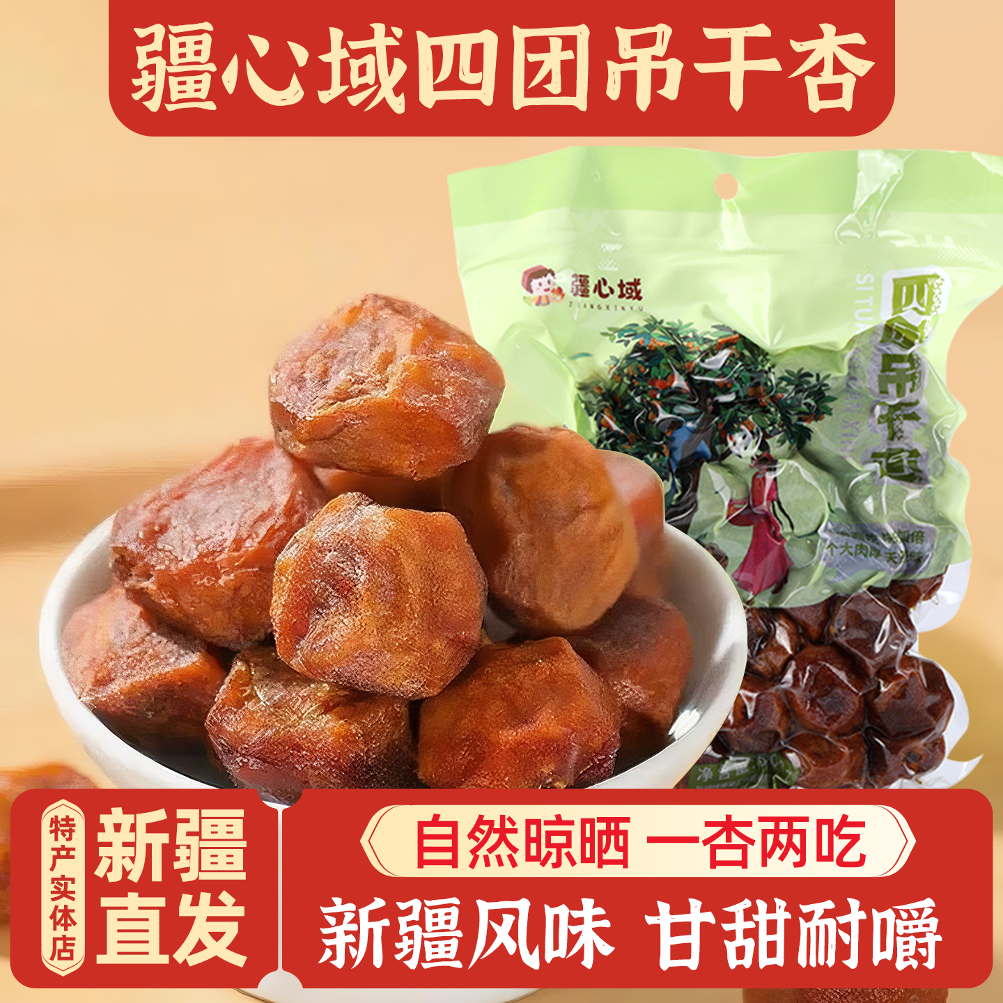 新疆特产疆心域四团吊杏干包邮