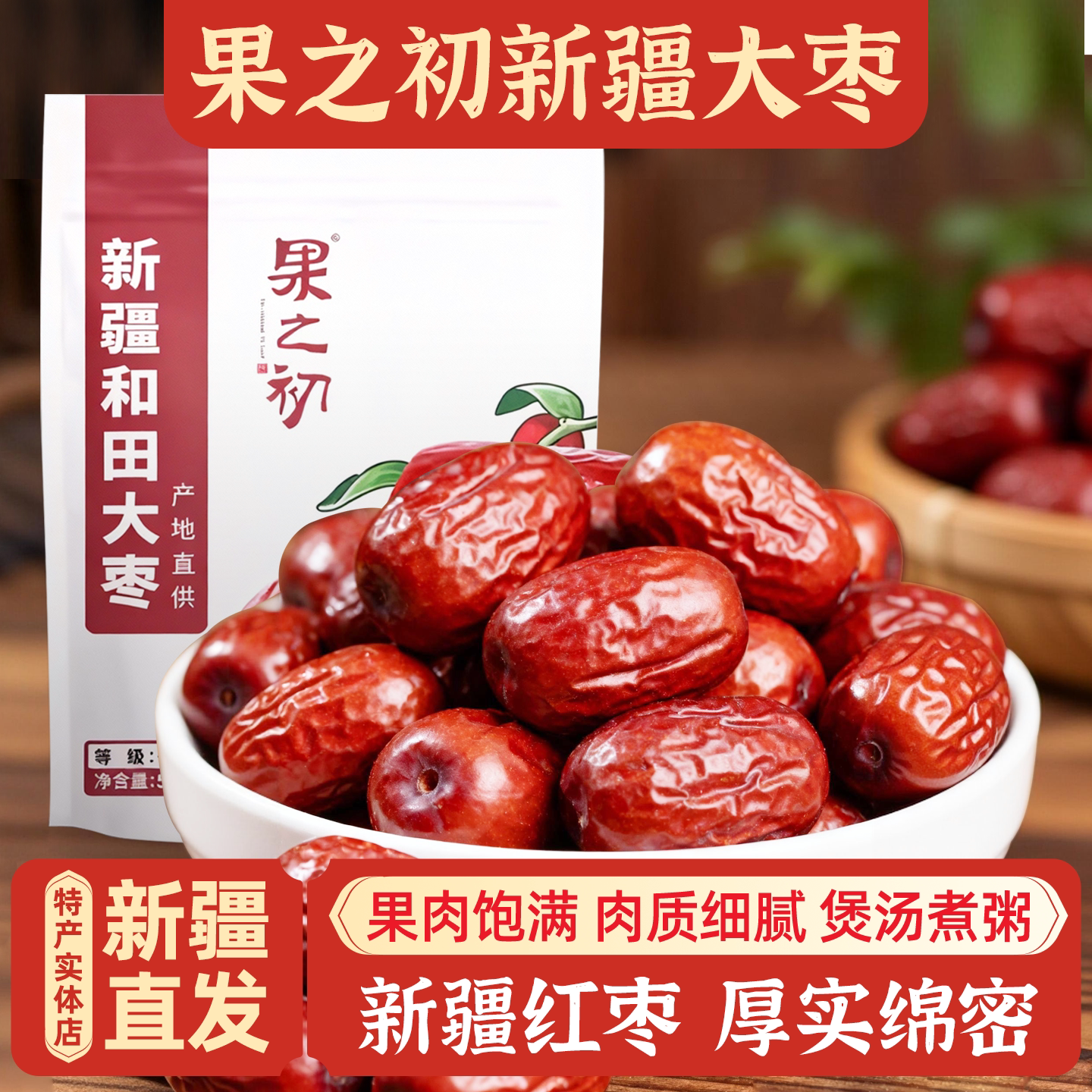 新疆特产果之初和田大枣若羌灰枣骏枣煲汤泡茶煮粥包邮