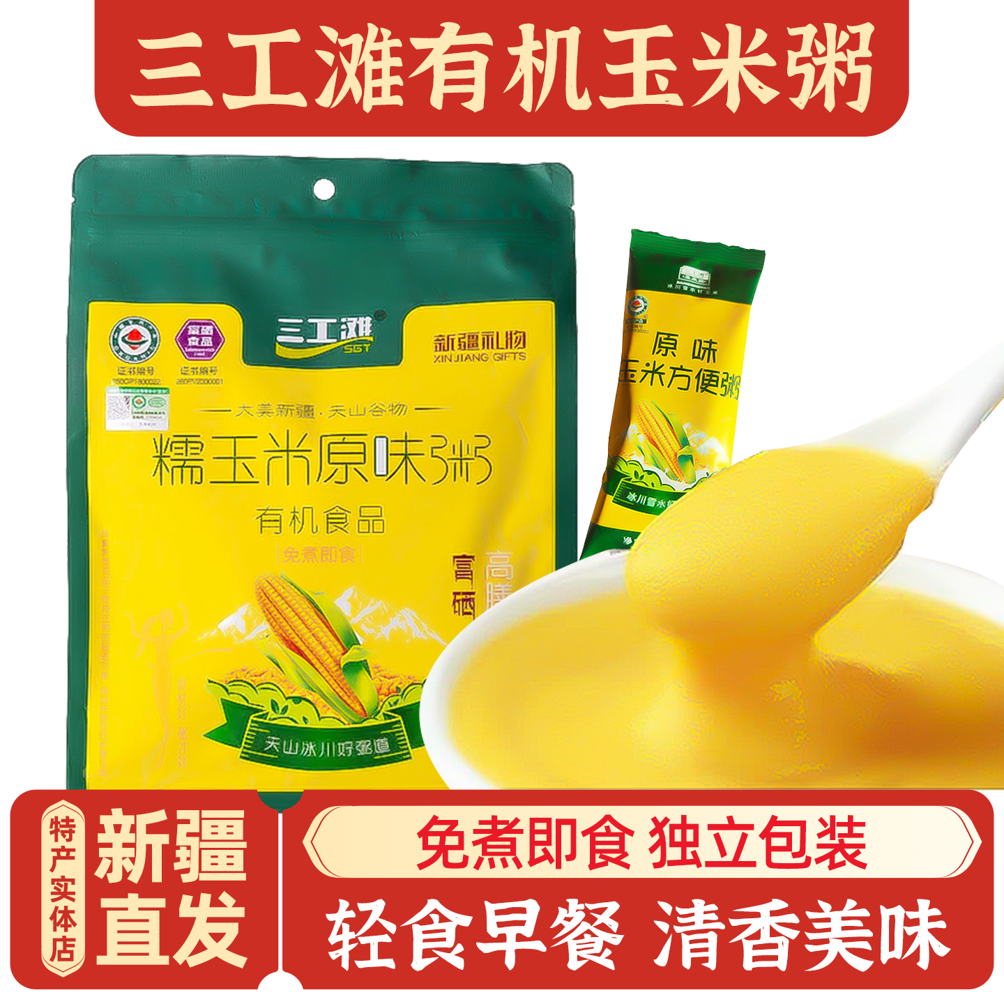 新疆特产三工滩玉米方便粥原味奶香杂粮代餐粥玉米粉糊糊早餐包邮