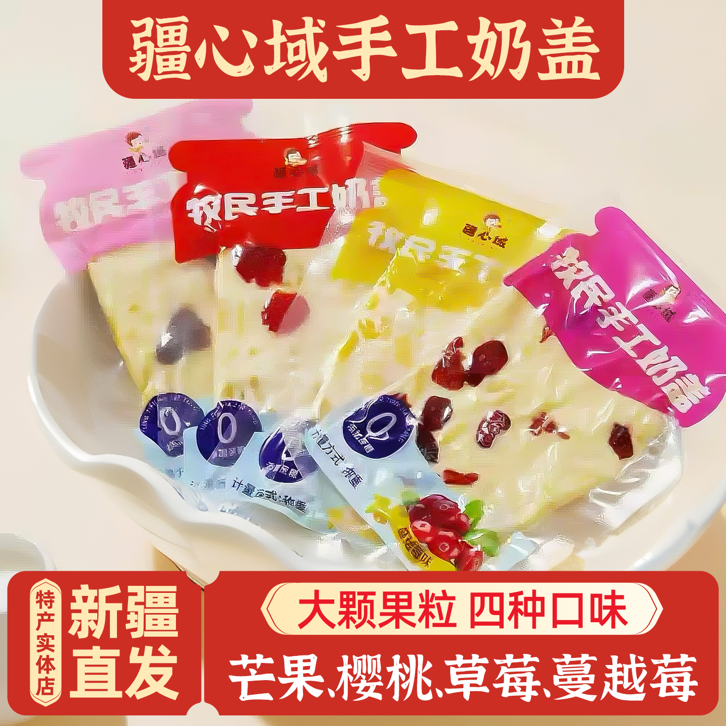 新疆特产疆心域牧民手工奶盖包邮