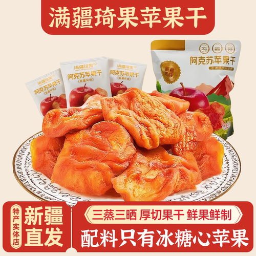 新疆特产满疆琦果阿克苏苹果干