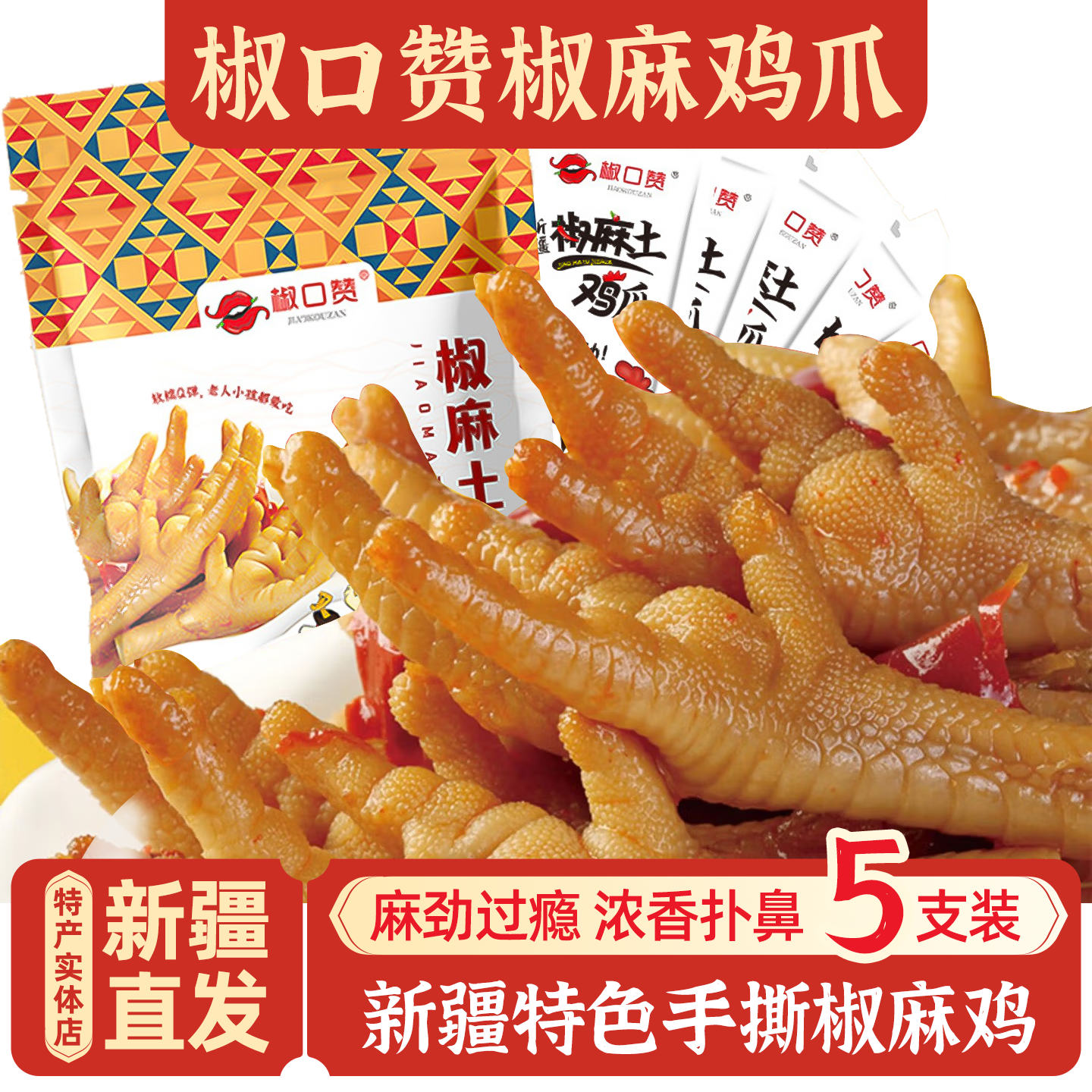 新疆特产椒口赞椒麻土鸡爪包邮