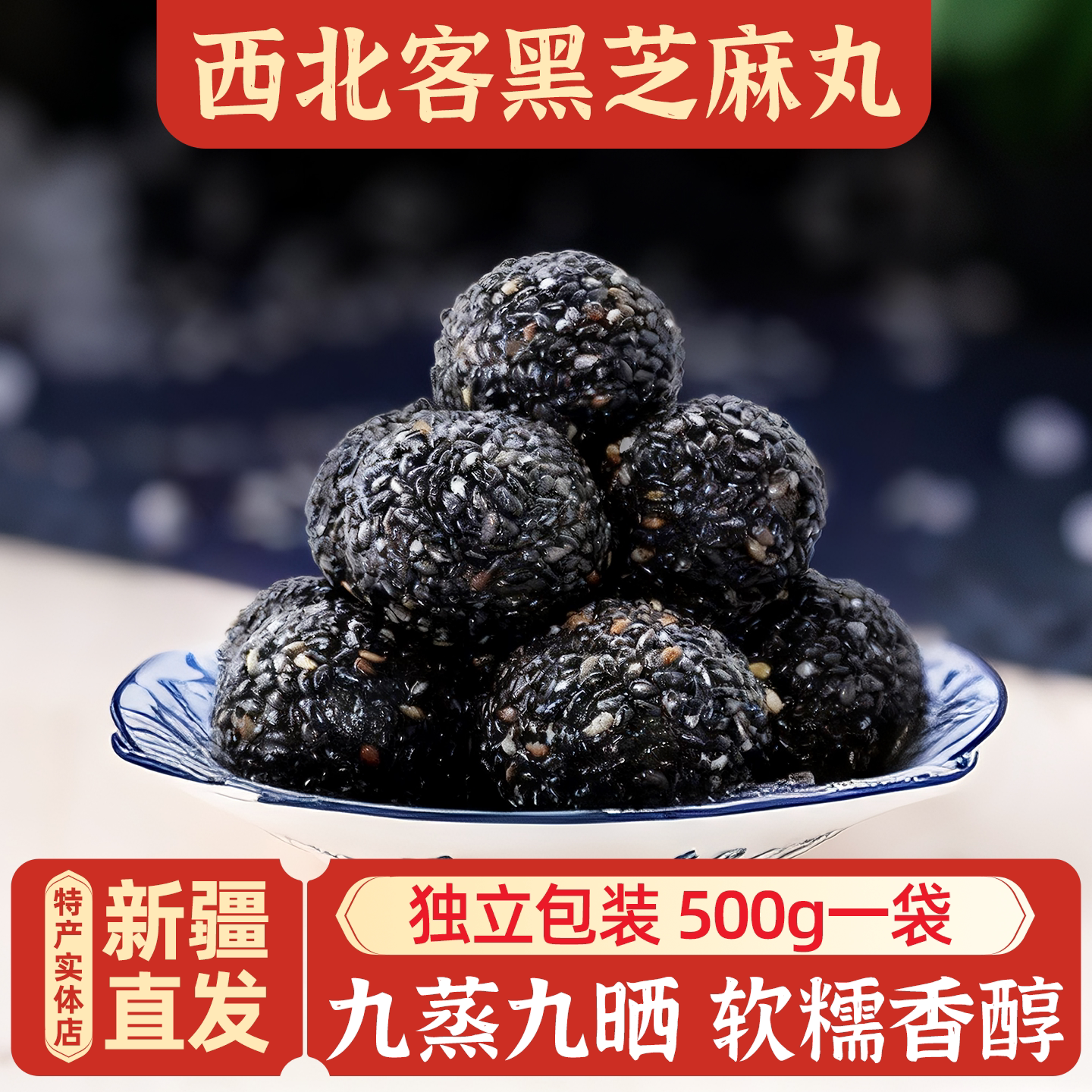 新疆特产西北客黑芝麻丸即食糕点手工独立包装早餐零食包邮