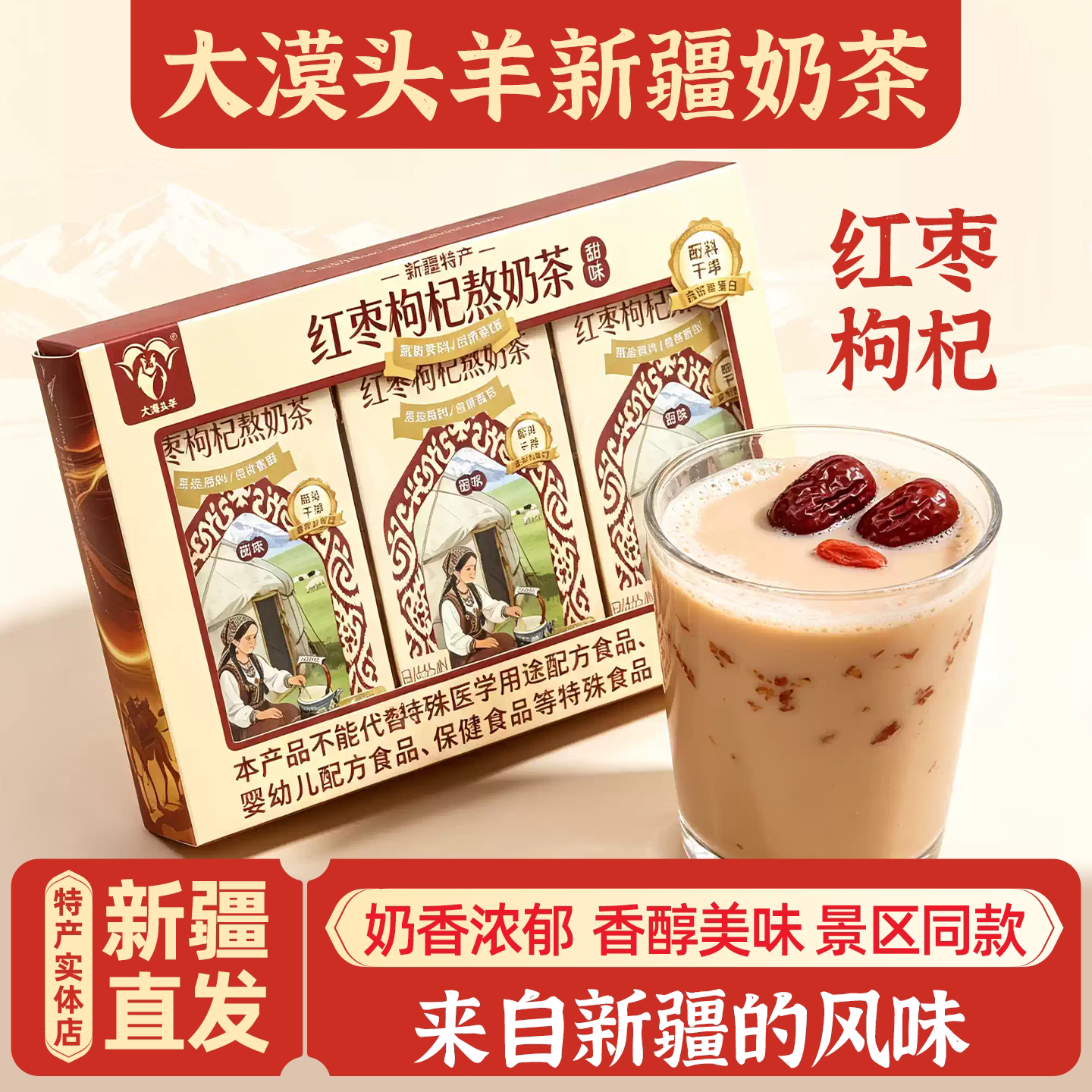 新疆特产大漠头羊甜咸奶茶红枣枸杞熬奶茶速溶冲泡独立包装包邮