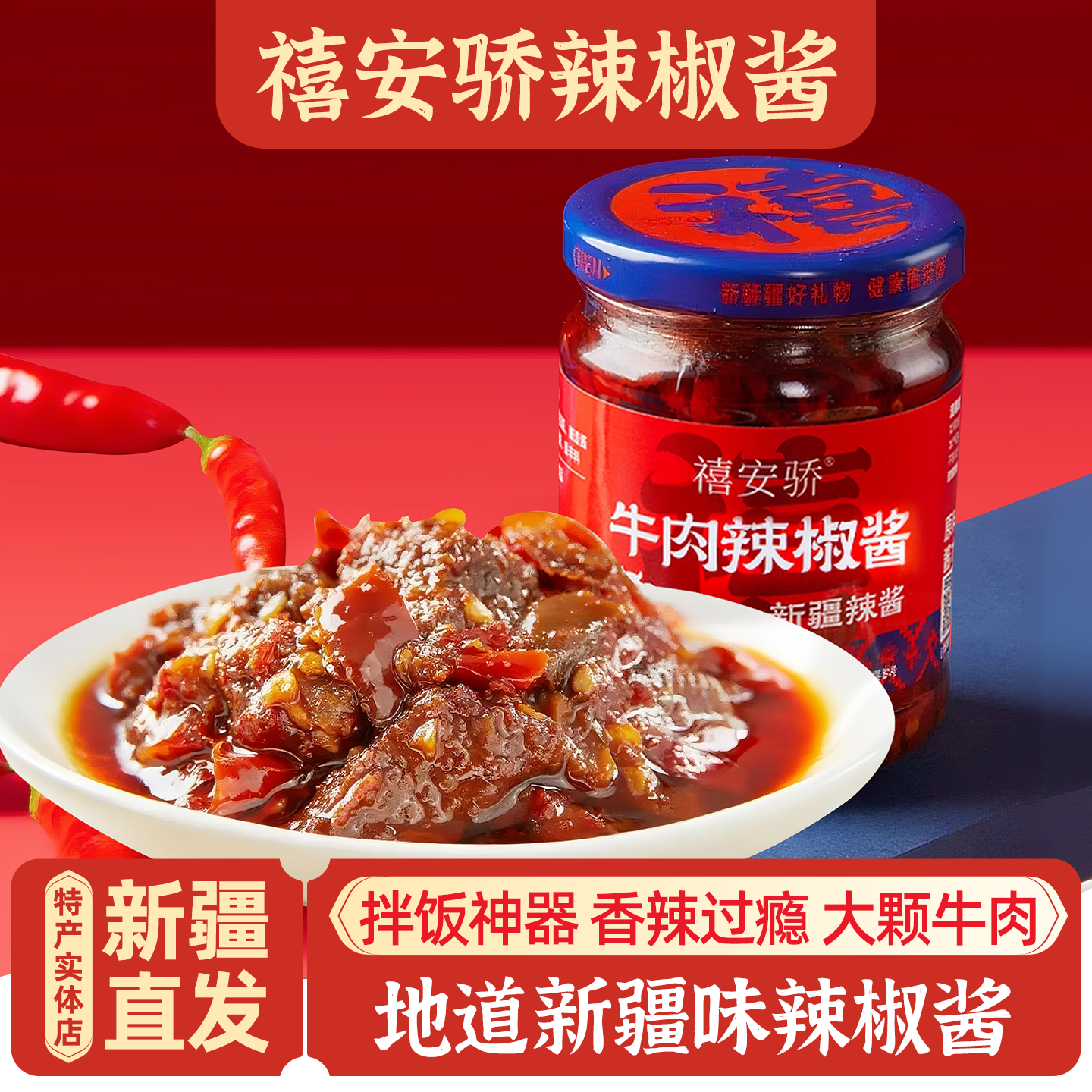 新疆特产禧安骄牛肉辣椒酱雪莲辣椒丝辣子鸡酱拌饭拌面下饭酱包邮
