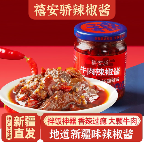 新疆特产禧安骄牛肉辣椒酱包邮