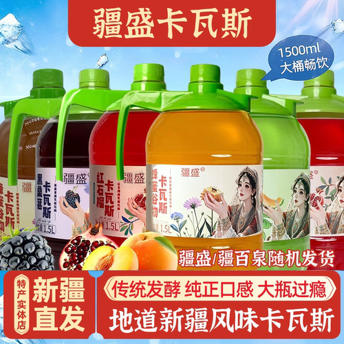 新疆盛疆百泉卡瓦斯聚会饮品包邮