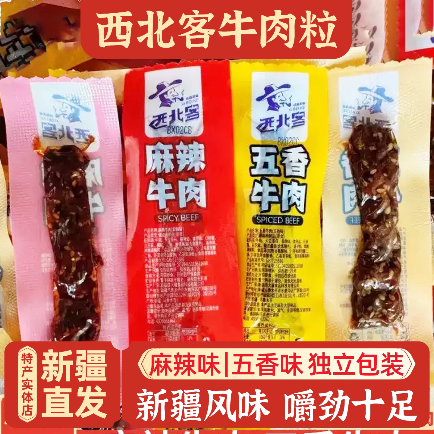 新疆特产西北客麻辣五香牛肉粒卤味熟食办公室解馋休闲零食包邮