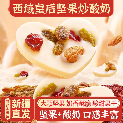 新疆特产西域皇后坚果炒酸奶片