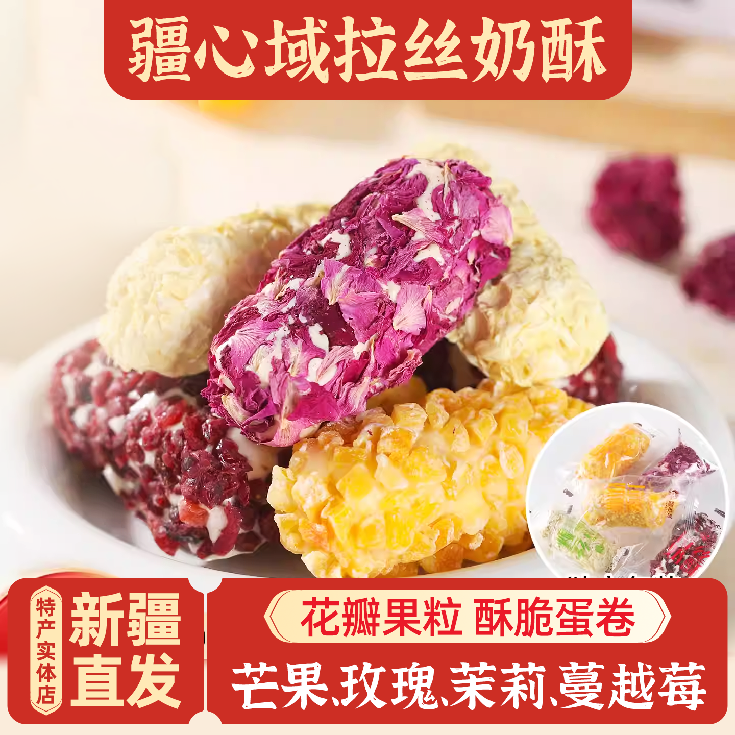 新疆伴手礼疆心域拉丝奶酥包邮