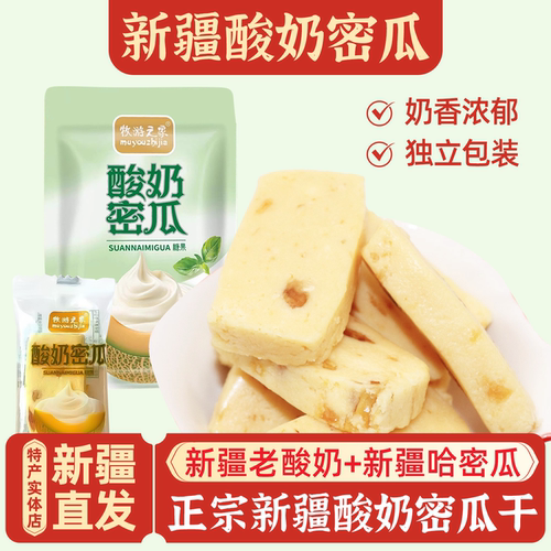 新疆特产蜜瓜酸奶块哈密瓜干包邮